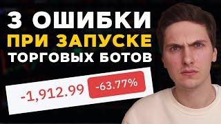 Не Запускай Торговых Ботов Пока Не Посмотришь Это Видео  Золотое Правило Трейдинг Ботов