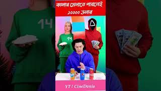 মেলাতে পারলেই ১০০০০ ডলার #youtubeshorts #youtube #ytshorts #youtubeshorts @7SSAHINFF