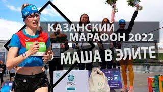 Казанский марафон. Маша в элите. #беговаясемья
