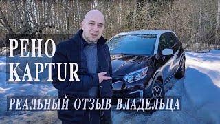 Рено каптур. Реальный отзыв владельца.