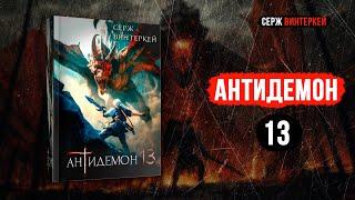 Антидемон 13 - Серж Винтеркей аудиокнига