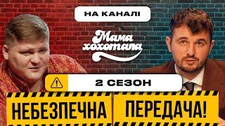 Небезпечна передача  2 сезон на каналі @Mamahyhotala