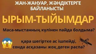 ЫРЫМ-ТЫЙЫМДАР #аудиокітап #әсерліәңгіме #салтдәстүр #ислам