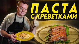 Вкуснейшая паста с креветками в томатном соусе. Идеальна для изысканного ужина. Просто и быстро 