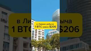 В Ливане добыча 1 BTC равна 206$