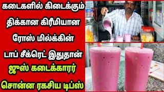 கடைகளில் வாங்கும் திக்கான ரோஸ் மில்க் சீக்ரெட் இதுதான்Rose Milk recipe in Tamil Fathus Samayal