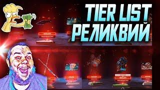 Какую реликвию купить? Мой топ TIER LIST Реликвий в Apex legends