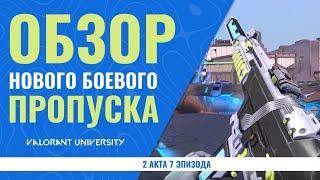 ОБЗОР НОВОГО БОЕВОГО ПРОПУСКА 2 АКТА ЭПИЗОДА 7  VALORANT