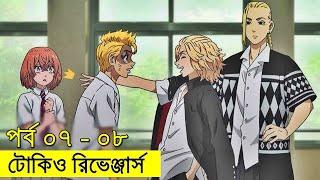 টোকিও রিভেঞ্জার্স পর্ব - ০৭ - ০৮  Random Animation  Random Video channel