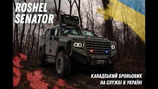 Roshel Senator - канадський броньовик на службі в Україні