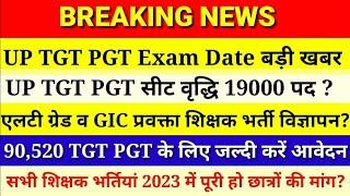 90520 TGT PGT आवेदन शुरू  UP TGT PGT Exam Date 2023  UP TGT PGT सीट वृद्धि  TGT PGT परीक्षा तिथि