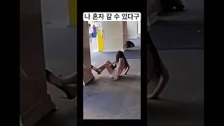 나 혼자 갈 수 있다구 #재미 #유머