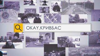 «Okay Кривбас». Очне навчання для школярів та студентів під час воєнного стану.