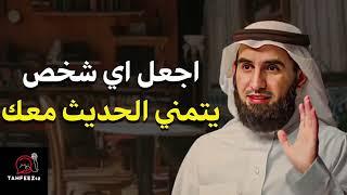 اجعل اي شخص يتمنى الحديث معك  الشخصية القوية #الحزيمي #motivational #motivation #motivation #تحفيز