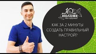 Как за 2 минуты создать правильный эмоциональный настрой?