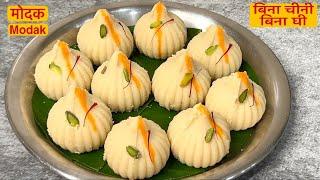 बिना चीनी बिना घी 15 मिनट में बनाये स्वादिष्ट मोदक  Modak Recipe Easy  No Sugar Ghee Modak Recipe