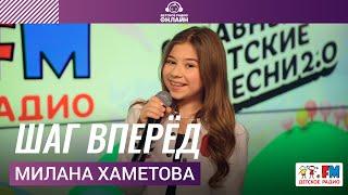 Милана Хаметова - Шаг Вперёд Выступление на Детском радио