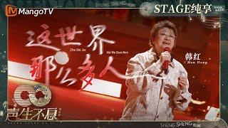 【纯享】#韩红《#这世界那么多人》演绎对亲近之人的感激与拥抱幸福的幸运｜声生不息·家年华 Circle Of Sound EP11｜MangoTV