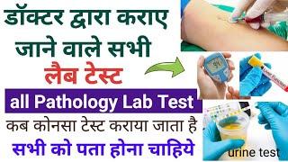 डॉक्टर द्वारा कराए जाने वाले सभी लैब टेस्ट - all pathology lab test - कब कोनसा टेस्ट कराया जाता है