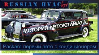 Автоклимат  История  Часть 1   От зарождения автокондиционеров до 70-х