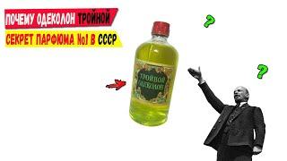 Почему одеколон Тройной? Секрет парфюма №1 в СССР