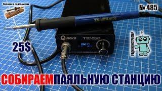 Собираем паяльную станцию Quicko T12-952