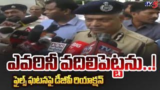 AP DGP Dwaraka Tirumala Rao First Reaction On Madanapalle Sub Collector Office Fire Incident  Tv5