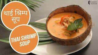 थाई श्रिम्प सूप   Thai Shrimp Soup   Sanjeev Kapoor Khazana