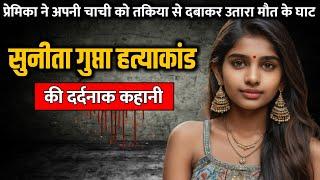 Sunita Gupta murder case  सुनीता गुप्ता हत्याकांड की पूरी कहानी  Crime Story Tv