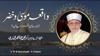 Waqia Musa o Khizar A.S  واقعہ موسیٰ و خضر علیہ السلام  Shaykh-ul-Islam Dr Muhammad Tahir-ul-Qadri