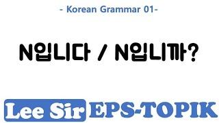 Korean Grammar 01 - N입니다  N입니까?