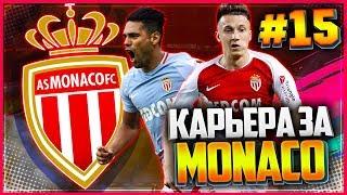 FIFA 19 КАРЬЕРА ЗА МОНАКО  #15 - НЕВЕРОЯТНАЯ СЕРИЯ ПЕНАЛЬТИ И СУПЕР ГОЛ ГОЛОВИНА 