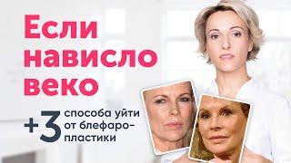 НАВИСШЕЕ ВЕКО риски блефаропластики и 3 приёма естественного лифтинга