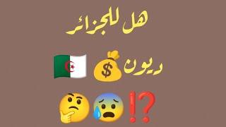 هل حقيقة للجزائر  ديون 