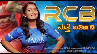RCB  ಮತ್ತೆ ಬರ್ತೀವಿ  Kannada RCB Fan Made Song  Akhila Hegde  Shivraj  Drusti Records #rcb