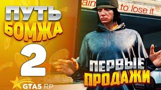 ПУТЬ БОМЖА на GTA 5 RP HAWICK #2 - ФАРМ И ПЕРВЫЕ ПЕРЕПРОДАЖИ