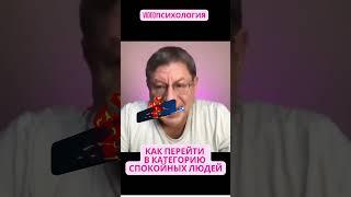 КАК ПЕРЕЙТИ В КАТЕГОРИЮ СПОКОЙНЫХ ЛЮДЕЙ #лабковскиймихаил #лабковский #лекциилабковского