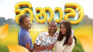 Hinawa  හිනාව  Sikamai - සිකාමයි