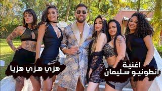 اغنية انطونيو سليمان – هزي هزي هزيا النسخة الاصلية  2021 Antonio Suleiman song- Shake it Shake it