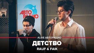 Rauf & Faik - Childhood #LIVE Autoradio