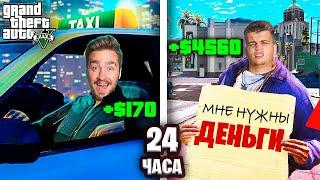 КТО ЗАРАБОТАЕТ БОЛЬШЕ ДЕНЕГ ЗА 24 ЧАСА В GTA 5