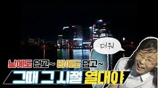 경남옛다방 EP.79 그때 그 시절 열대야  KBS 방송