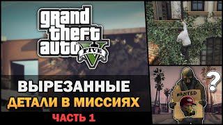 GTA V - Вырезанные миссии и детали - Feat. 7Works