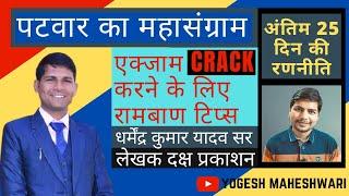 CRACK Patwari Exam in 90 Days  Dharmendra Kumar Yadav Sir