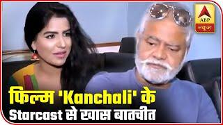 Sanjay Mishra And Shikha Malhotra Speak About Their Upcoming Film Kanchali  ABP News 