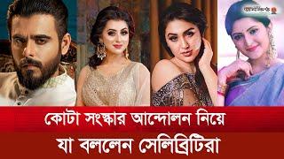 কোটা সংস্কার আন্দোলন নিয়ে বাংলাদেশের শোবিজ তারকারা যা বললেন