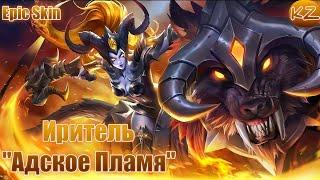 ЭПИЧЕСКИЙ ОБЛИК  ИРИТЕЛЬ АДСКОЕ ПЛАМЯ  MOBILE LEGENDS