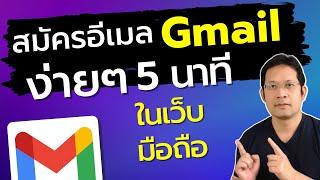 สมัครอีเมลใหม่ gmail ในโทรศัพท์ เว็บ google  DonSelfDev