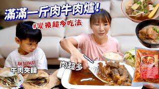 【宅配開箱】滿滿肉量的牛肉爐，大小家庭都適合，直接一鍋到底煮成火鍋、牛肉湯餃、牛肉細粉還有牛肉夾饃也太讚了吧！吃播eating show特盛吃貨艾嘉