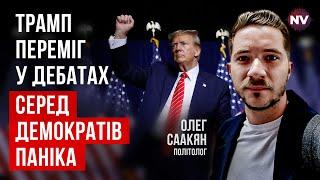 Що сталось на дебатах Байдена й Трампа. Небезпека для України  Олег Саакян